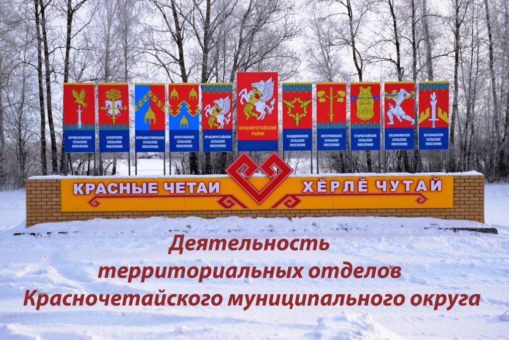 Деятельность территориальных отделов Красночетайского муниципального округа