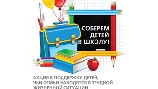 Благотворительная акция «Собери ребёнка в школу»