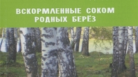 К юбилею района издана книга Льва Медведева «Вскормленные соком родных берез»