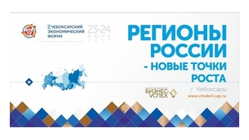 23-24 июня – X юбилейный Чебоксарский экономический форум "Регионы России – новые точки роста"