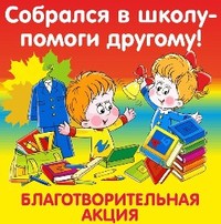 Благотворительная акция "Собрался в школу - помоги другому"